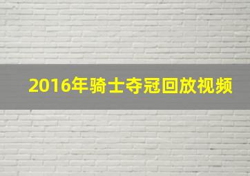 2016年骑士夺冠回放视频