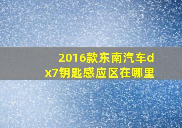 2016款东南汽车dx7钥匙感应区在哪里