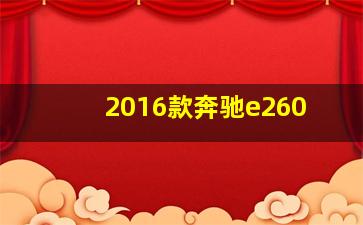 2016款奔驰e260