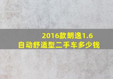 2016款朗逸1.6自动舒适型二手车多少钱