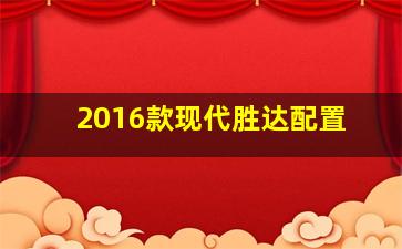 2016款现代胜达配置