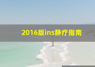 2016版ins静疗指南