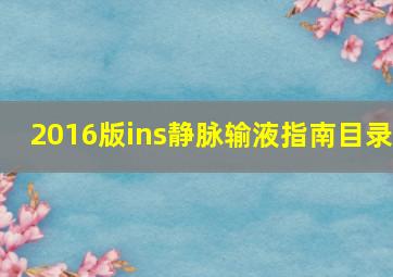 2016版ins静脉输液指南目录