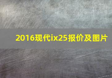 2016现代ix25报价及图片