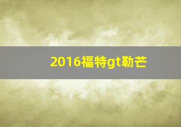 2016福特gt勒芒