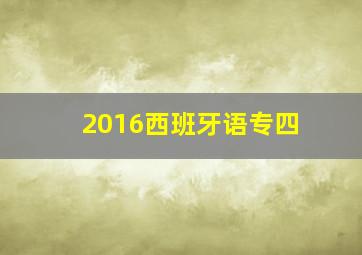 2016西班牙语专四