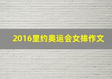 2016里约奥运会女排作文