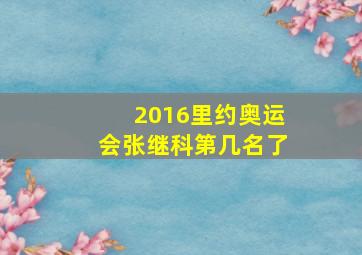 2016里约奥运会张继科第几名了