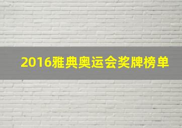 2016雅典奥运会奖牌榜单