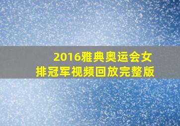 2016雅典奥运会女排冠军视频回放完整版