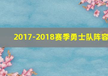 2017-2018赛季勇士队阵容