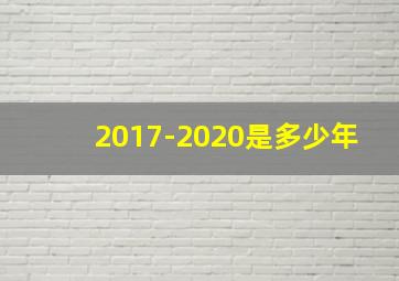 2017-2020是多少年