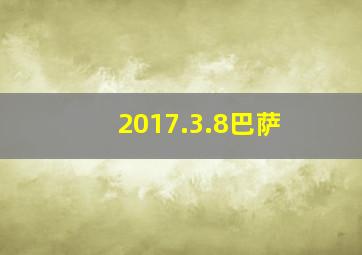 2017.3.8巴萨