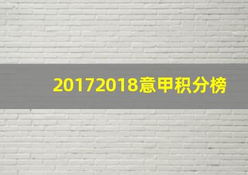 20172018意甲积分榜