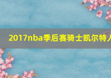 2017nba季后赛骑士凯尔特人