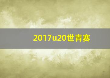 2017u20世青赛