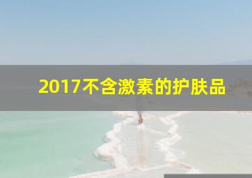 2017不含激素的护肤品