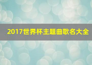 2017世界杯主题曲歌名大全