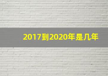 2017到2020年是几年