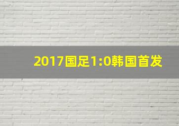 2017国足1:0韩国首发