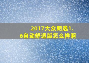 2017大众朗逸1.6自动舒适版怎么样啊