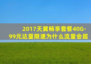 2017天翼畅享套餐40G-99元达量限速为什么流量会超