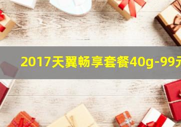 2017天翼畅享套餐40g-99元