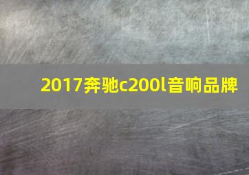 2017奔驰c200l音响品牌