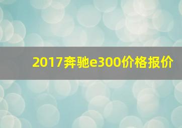 2017奔驰e300价格报价