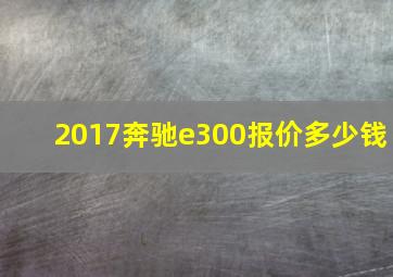 2017奔驰e300报价多少钱