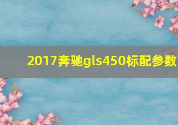 2017奔驰gls450标配参数