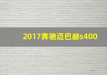 2017奔驰迈巴赫s400