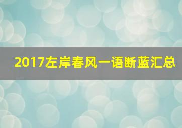 2017左岸春风一语断蓝汇总