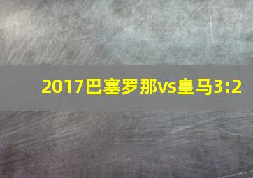 2017巴塞罗那vs皇马3:2