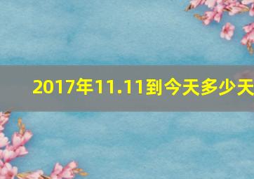 2017年11.11到今天多少天