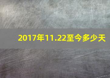 2017年11.22至今多少天