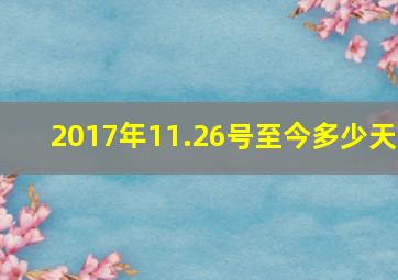 2017年11.26号至今多少天