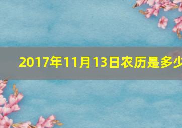 2017年11月13日农历是多少