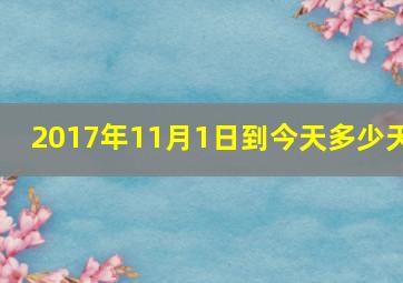 2017年11月1日到今天多少天