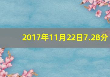 2017年11月22日7.28分