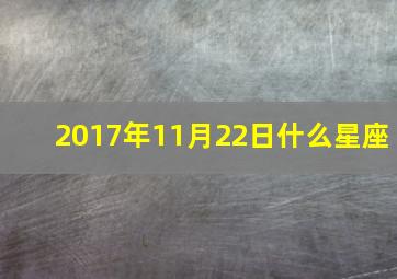 2017年11月22日什么星座