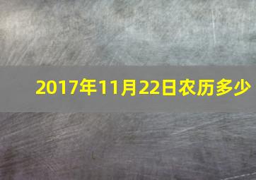 2017年11月22日农历多少