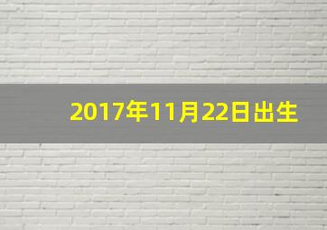 2017年11月22日出生