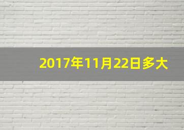 2017年11月22日多大