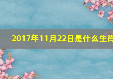 2017年11月22日是什么生肖