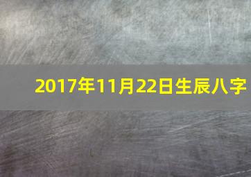 2017年11月22日生辰八字