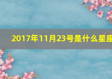 2017年11月23号是什么星座