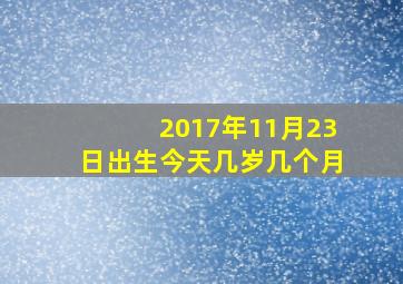 2017年11月23日出生今天几岁几个月