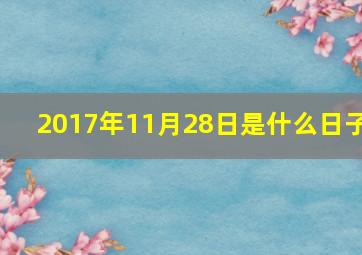 2017年11月28日是什么日子