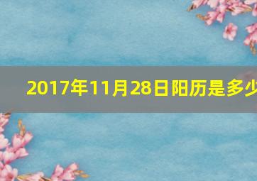 2017年11月28日阳历是多少